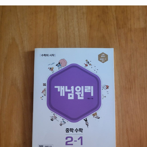 새책 개념원리 중학수학 2-1 택포 문제집교재+정답해설