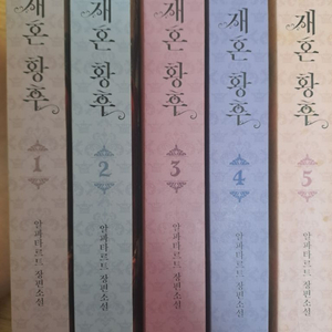 재혼황후 1~5권 단행본 엽서