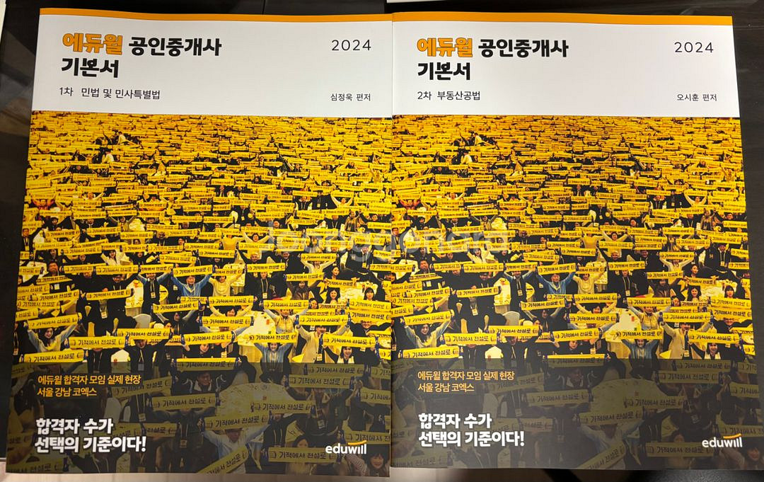2024 최신판 에듀윌 공인중개사 1차 2차 기본서--1