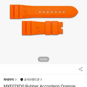 파네라이 공식 순정 러버밴드 오렌지