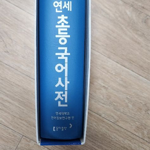 동아 연세 초등 국어사전