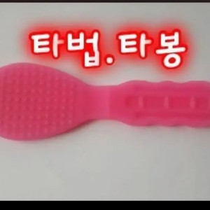 실리콘타봉