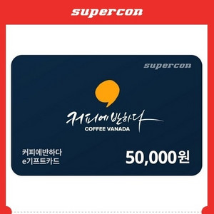 커피에반하다 금액권175만원(기프티콘)