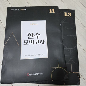 2025 한수 파이널 모의고사 11,13회