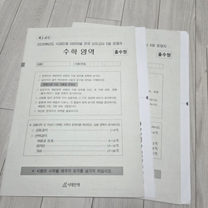 2025 시대인재 서버이벌 수학 전국 모의고사 5,8회