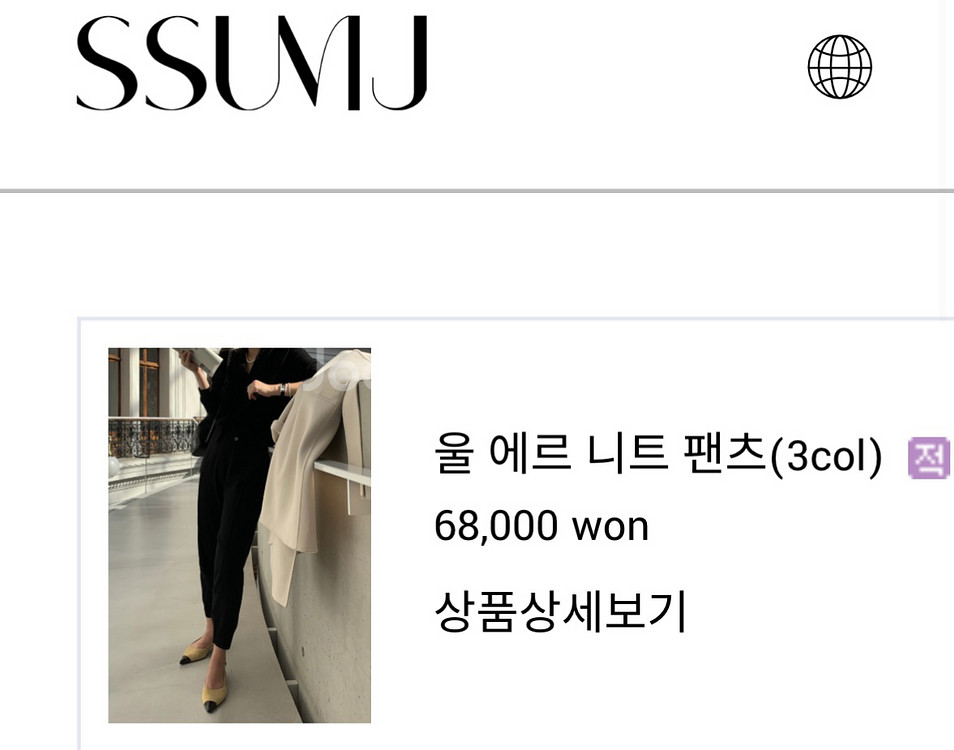 썸제이 울에르 니트팬츠33000택포(드라이완)ssumj--3