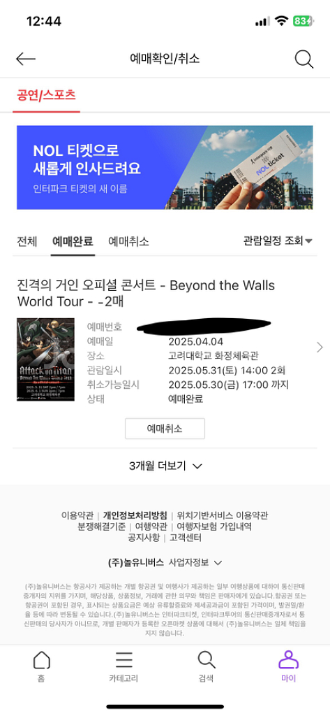 진격의거인 오케스트라 티켓--1