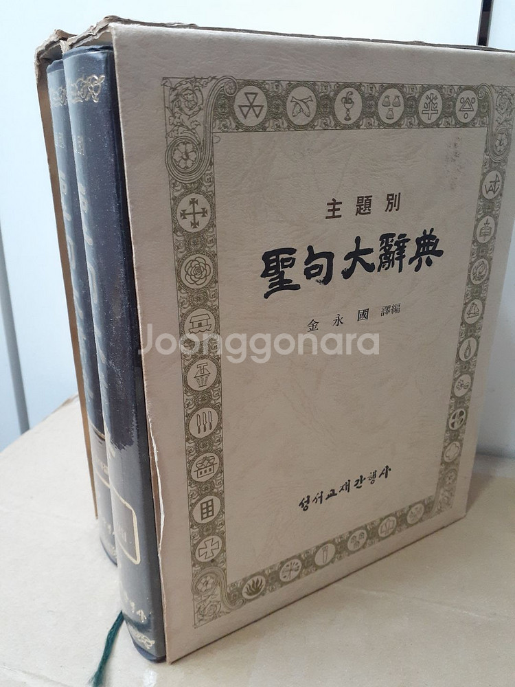 주제별 성구 대사전 2권 택포--1
