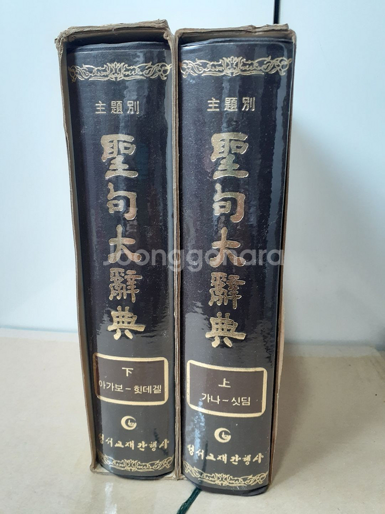 주제별 성구 대사전 2권 택포--0