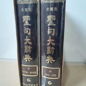 주제별 성구 대사전 2권 택포