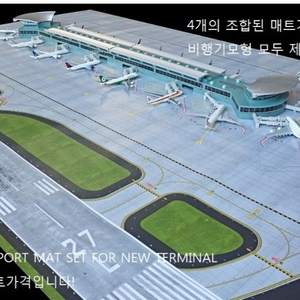 공항터미널매트 1:400