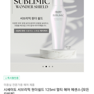 반택포)시세이도 서브리믹 윈더 쉴드 헤어에센스