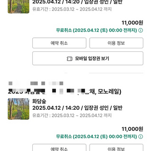 화담숲 4/12 14:20 입장권
