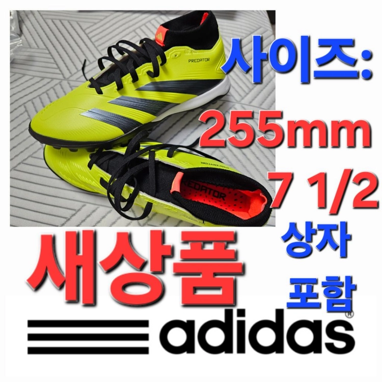 새상품! 아디다스 255 7.5 축구화 키즈 kids - 안심되는 중고거래
