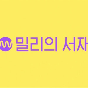밀리의서재 이용권 공유합니다.