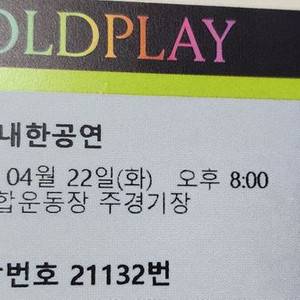 콜드플레이 4/22 스탠딩 4연석