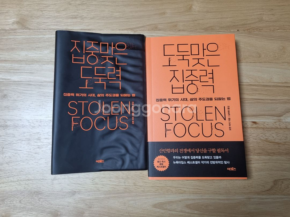도둑맞은 집중력(집중맞은 도둑력 북커버 포함--0