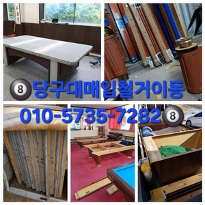 당구대매입 당구대 당구대철거 당구대이동