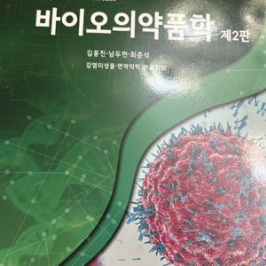 바이오 전공교재