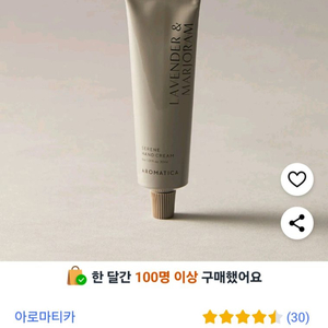 (반택포)아로마티카 서렌 핸드크림 라벤더&마조람 30g