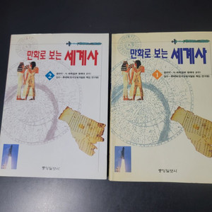 만화로 보는 세계사 2권 일괄