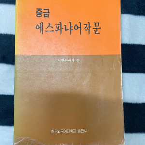 중급 에스파냐어 작문