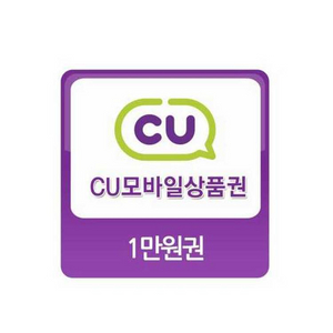 CU 편의점 모바일상품권 금액권 1만원권