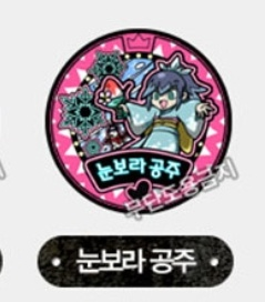 요괴워치 눈보라공주 드림메달 구합니다--0