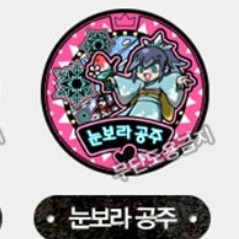 요괴워치 눈보라공주 드림메달 구합니다