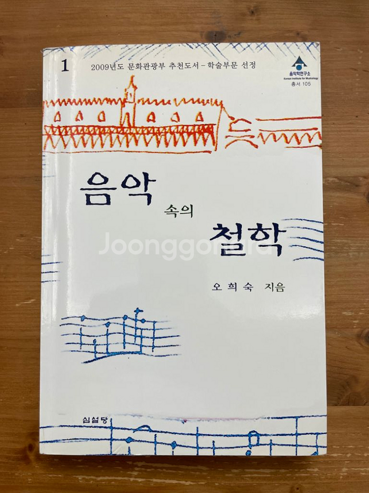 음악 속의 철학 - 오희숙--0