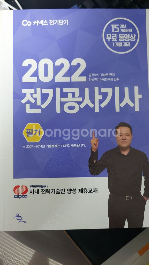 2022년 커넥츠 전기공사기사 필기 / 에듀윌 실기 책--1
