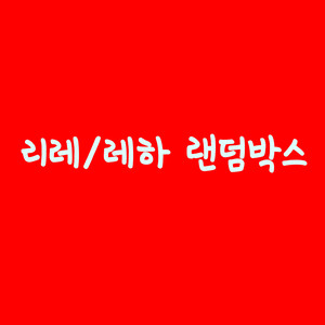 리레/레하 랜덤박스
