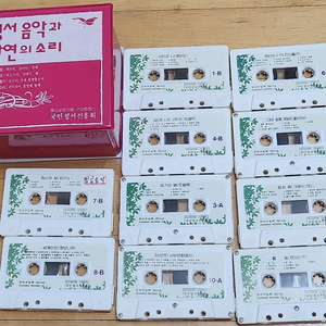 정서음악감상 10개 테이프 세트