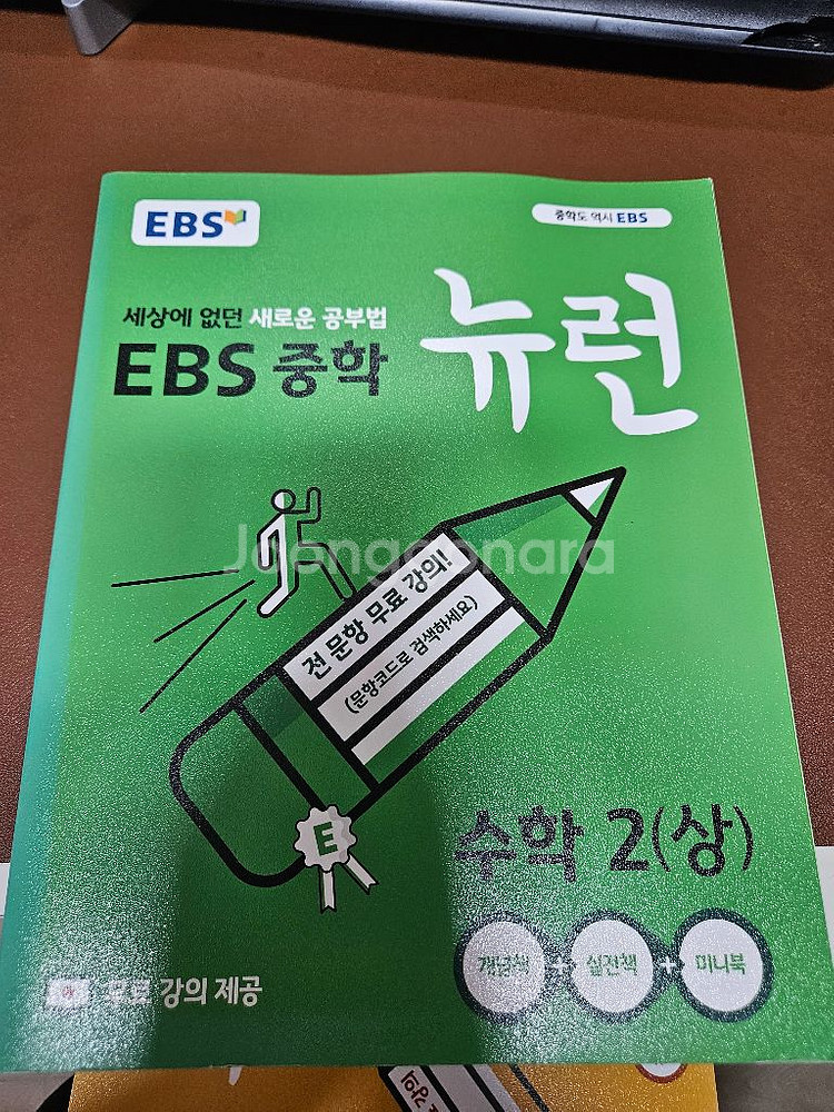 EBS 중학 뉴런 책--2