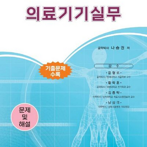 의료 기기 실무 (나승권/상학당)