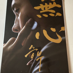 승부 무심 cgv 포스터