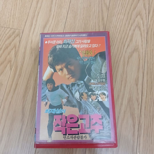 최재성 주연 복싱영화 작은고추 비디오 테이프