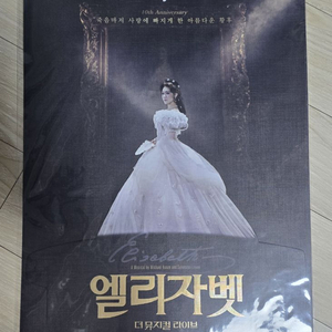 엘리자벳 더 뮤지컬 라이브 특전포스터