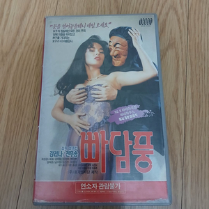 에로틱 흥행작 강리나 전무송 주연 빠담풍 비디오 테이프