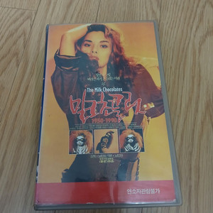 강리나 박인환 유동근 진희진 밀크 초콜릿 비디오 테이프