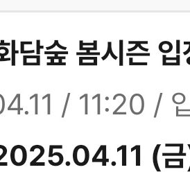 화담숲 4월 11일 금요일 11시대 황금시간