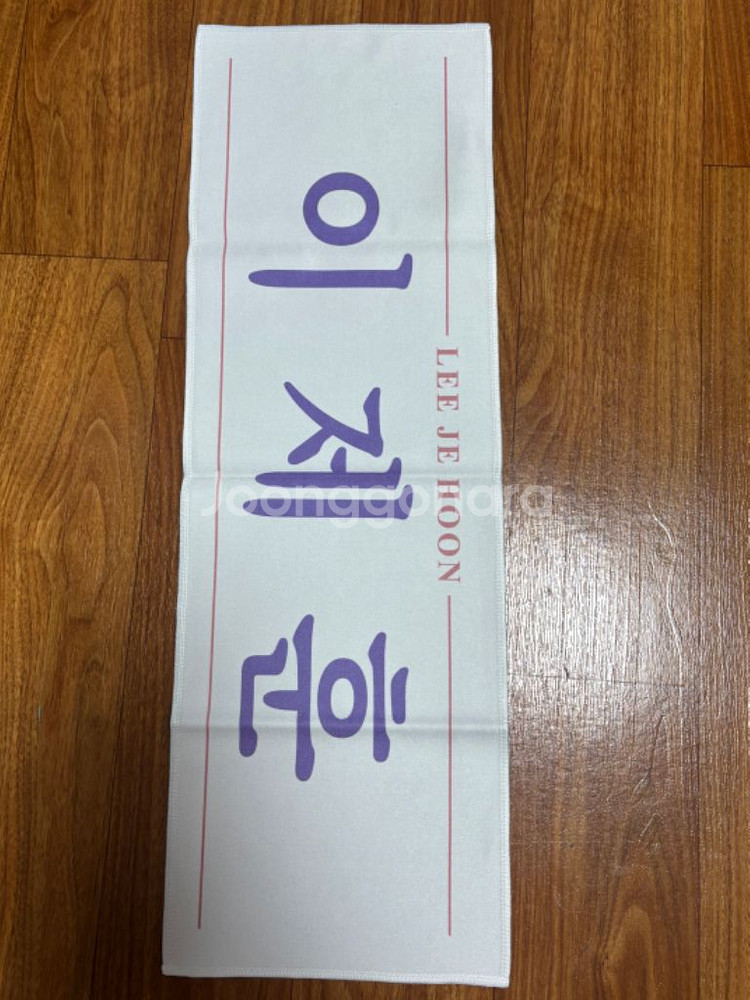 2019 이제훈 팬미팅 MD 패브릭 슬로건--1
