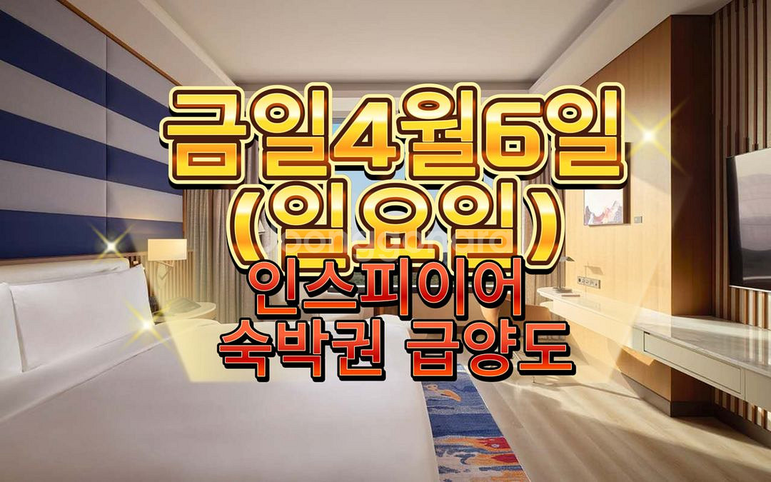 인스파이어리조트 숙박권 양도--0