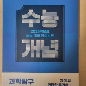 EBSi 물리1 차영T 수능개념 교재