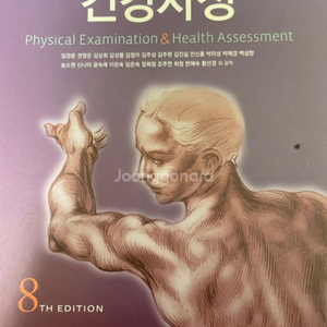 학지사메디컬 건강사정 간호학과 전공책