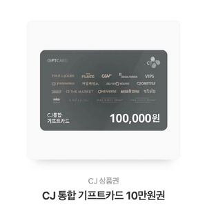 cj통합기프트카드 10만원