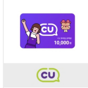 CU 1만원 상품권
