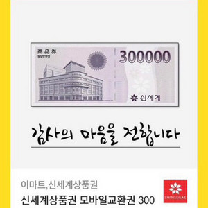 신세게 상품권 30만원