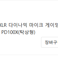 마오노 다이나믹 마이크 PD100X [ 급처 ]