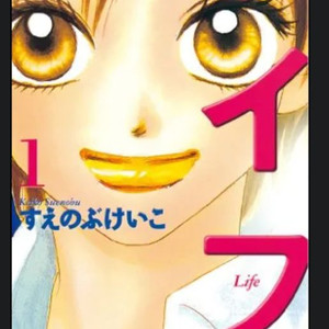 라이프 스에노부 케이코 만화책 전권 삽니다